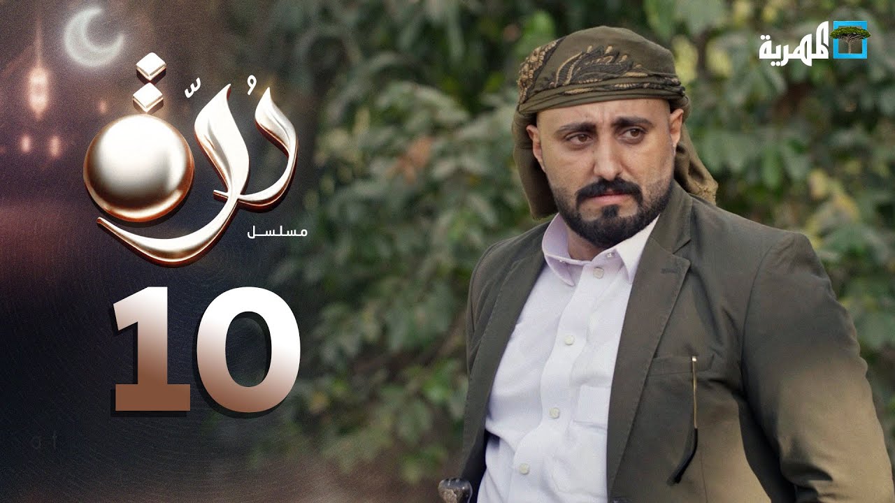 مسلسل درة | الحلقة 10 | محمد قحطان أماني الذماري عبد الله يحيى إبراهيم