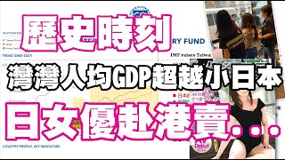 歷史時刻 灣灣人均GDP超越小日本 日女優赴港賣... 20221020《楊世光在金錢爆》第2969集