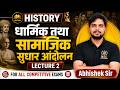 History धार्मिक तथा सामाजिक सुधार आंदोलन Lecture 2 For All Competitive Exams By Abhishek Sir