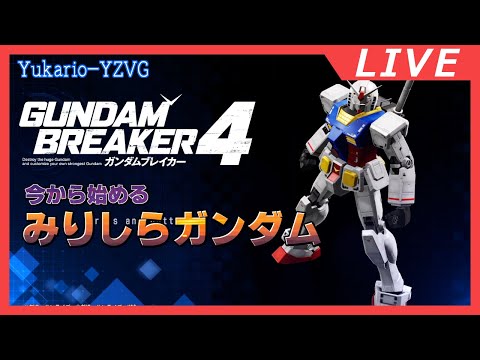 みりしらで初める! 初見! ガンダムブレイカー4【GUNDAM BREAKER4】