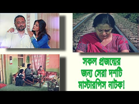 বাংলাদেশের সর্বকালের সেরা Top 10 নাটক | Masterpiece Top 10 Bangla Natok