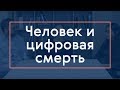 Открытая редколлегия: человек и цифровая смерть