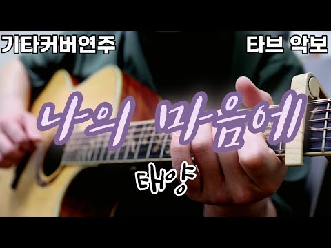 나의 마음에 (전주 간주 타브악보 가사포함 [2장으로 보면서 연주하기 편하게 채보되었습니다]) - 태양