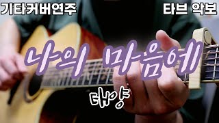나의 마음에 (전주 간주 타브악보 가사포함 [2장으로 보면서 연주하기 편하게 채보되었습니다]) - 태양