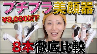 安くても効果あるの？プチプラ美顔器8本を徹底レビュー！！