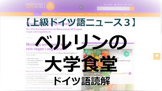 上級 読解 ベルリンの大学食堂 ドイツ語ニュース３ Youtube