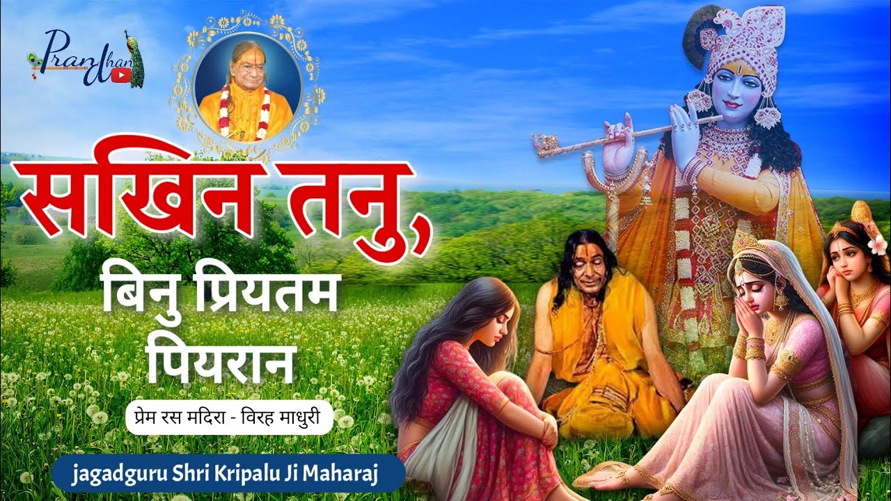 श्री कृष्ण के वियोग में सखियों की गीत ll Virah Madhuri ll Jagadguru Shri kripalu Ji Maharaj #jkp