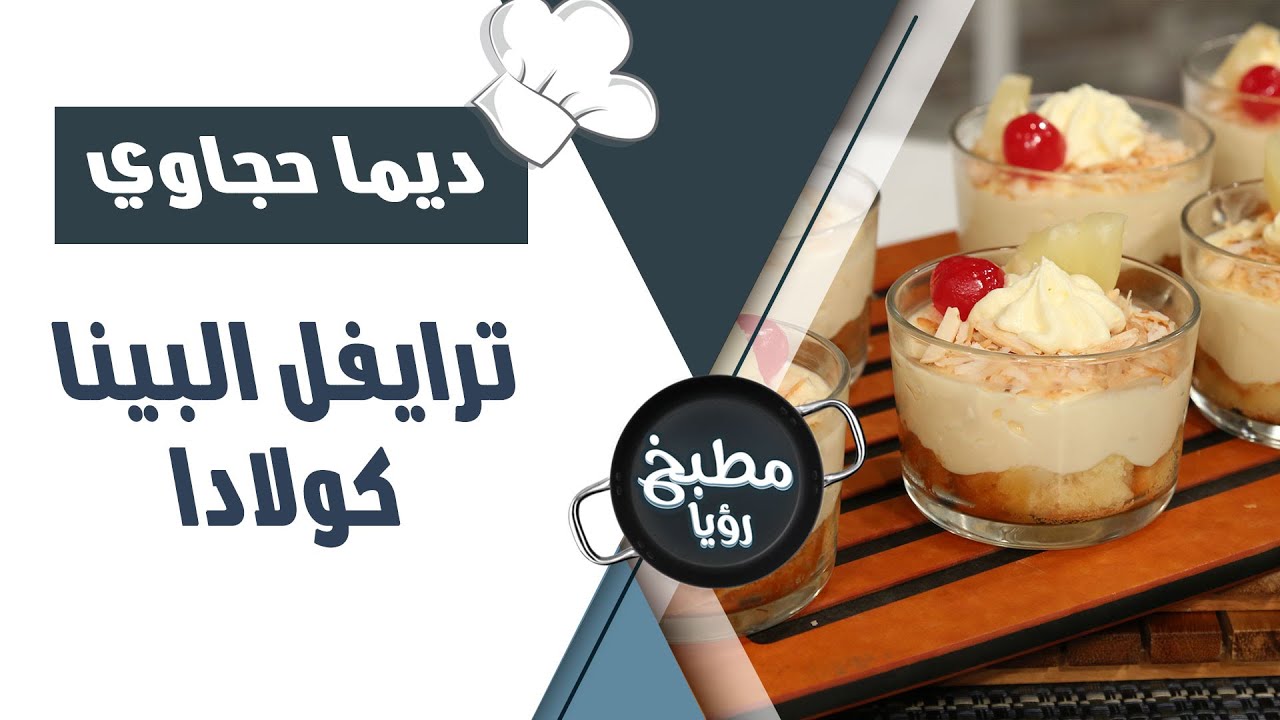 ترايفل البينا كولادا - ديما حجاوي