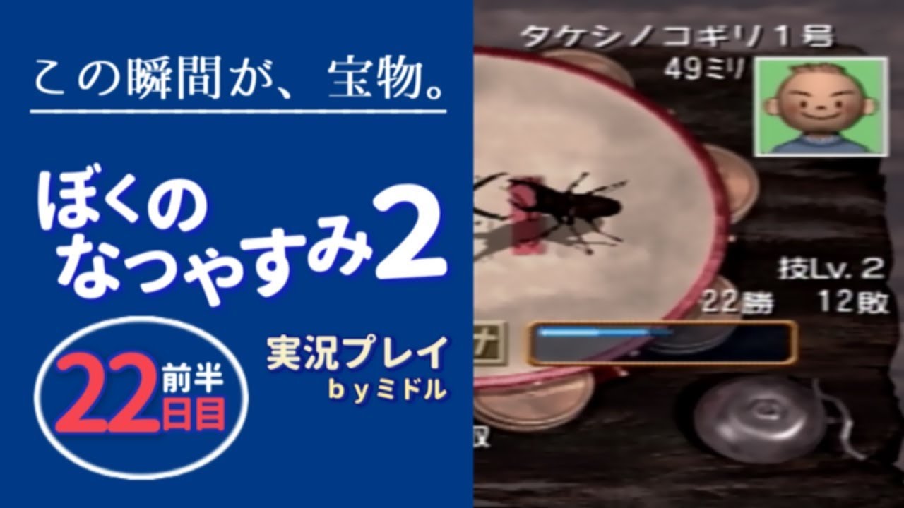 この瞬間が、宝物。『ぼくのなつやすみ2』実況プレイ【22日目（前半）】