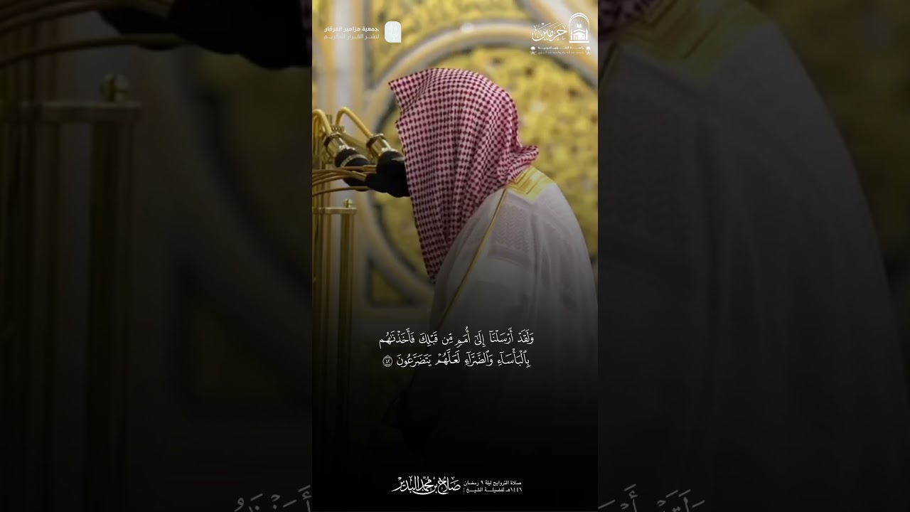 مقتطف من صلاة التراويح لفضيلة الشيخ #صلاح_البدير  ليلة 9 رمضان 1446هـ.