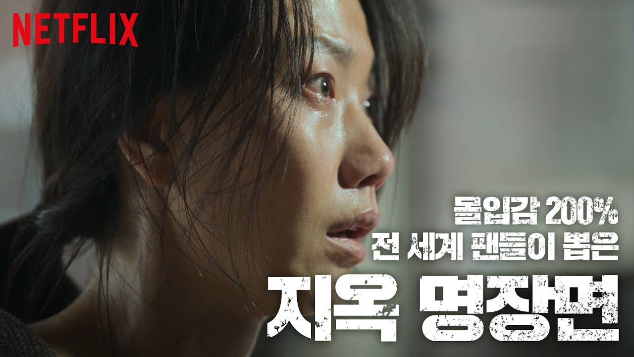 [지옥 하이라이트] 지옥 시연 생중계료 30억원? 박정자씨의 사연 | 지옥 HELLBOUND | 넷플릭스