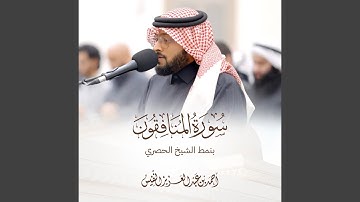 سورة المنافقون بلمحات الحصري