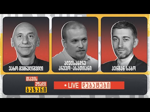 \"თავისუფალი ბაზარი\" 👉 ვახო მეგრელიშვილი, ჰერმან საბო და ალექსანდრე კრევო-ასათიანი 🔴 Live დებატები