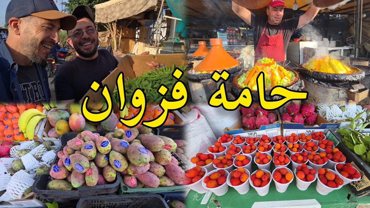 حامة فزوان الجلبان الفواكه ساسنو🔥 الهندية الطواجن المغربية🔥 fazwan berkane aujourd'hui