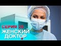 ЖЕНСКИЙ ДОКТОР-4 | СЕРИЯ 26