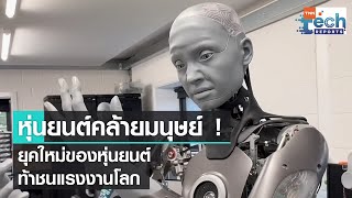 หุ่นยนต์คล้ายมนุษย์ ! ยุคใหม่ของหุ่นยนต์ท้าชนแรงงานโลก | TNN Tech Reports