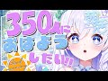 【 朝活#18 】目標UP!!300人→350人におはよう☀初見さん大歓迎🪽【 #泉巫るはね / #新人vtuber / re;BON 】