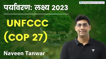 पर्यावरण लक्ष्य 2023 | The Paris Agreement | UNFCCC (COP-27) | Environment | Naveen Tanwar