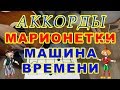 Марионетки Аккорды Макаревич Машина времени Разбор на гитаре видео урок