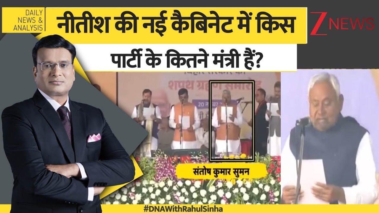 DNA: नीतीश की नई कैबिनेट में किस पार्टी के कितने मंत्री हैं?। Nitish kumar। Caninet। Zee News