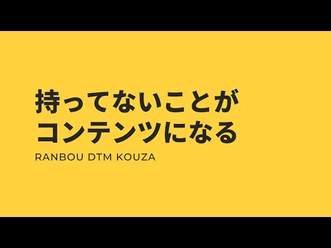 持ってないことがコンテンツになる