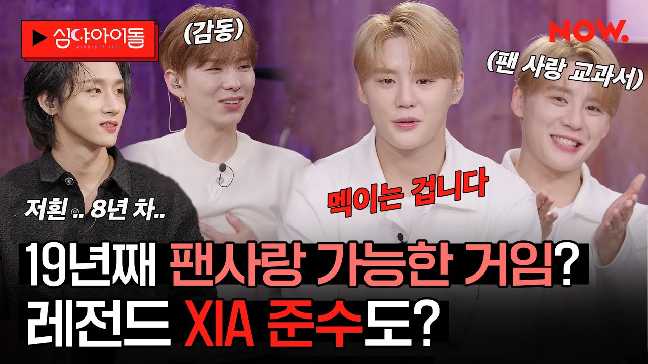 몬스타엑스도 배워간 김준수의 팬사랑?💥 19년째 레전드 팬사랑 실천 중인 XIA 준수 오빠...✨[심야아이돌] | 네이버 NOW.