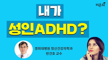 성인 ADHD 자가검진하는 법-경희대병원 정신건강의학과 반건호 교수