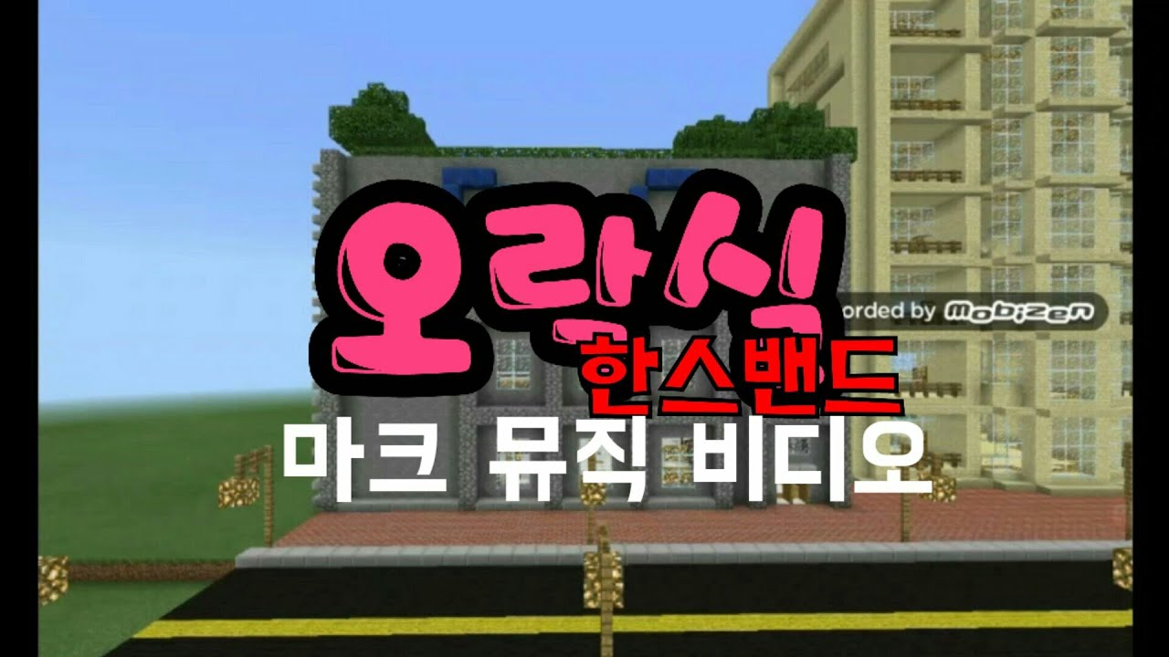 마인크래프트 뮤직 비디오 (한스밴드 오락실)