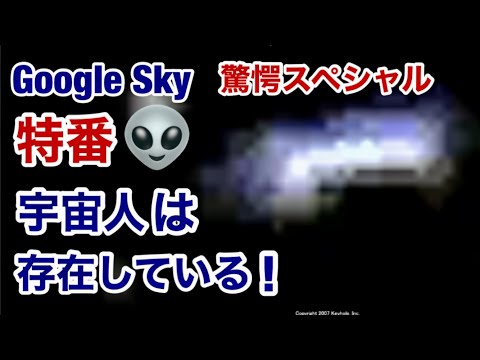 Google Sky 特番 ・驚愕スクープ（第３弾）宇宙人は天の川銀河に存在している。