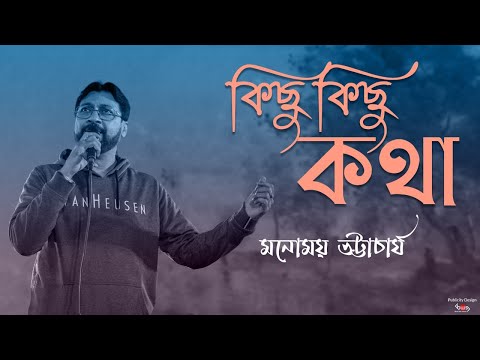 Kichhu kichhu katha | Bengali Mordern Song | Manomay Bhattacharya | Niranjan Nandi | Soumya Bose