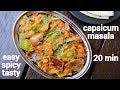 Capsicum masala recipe  shimla mirch ki sabji  capsicum curry recipe