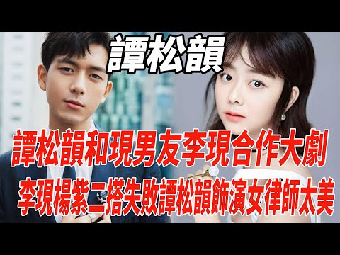 譚松韻和「現男友」李現合作大劇！李現楊紫二搭失敗！譚松韻飾演女律師太美！|譚松韻|李現|楊紫|麥兜娛樂|