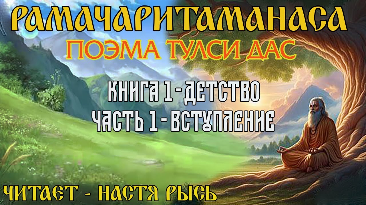 Рамачаритаманаса. Поэма. Тулси Дас. Книга 1 - Детство. Часть 1 - Вступление.