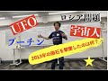 UFOとロシアとプーチンと【保江邦夫先生の宇宙学勉強会】〜質疑応答の一コマ〜