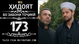 Хидоят Кисми 173 Бо Забони Точики