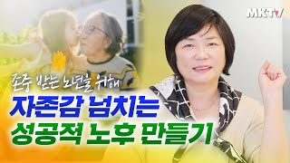 👵불행한 노년 피하는 법, 노후 자존감 잃지 않는법 - 노후 가이드 정주행