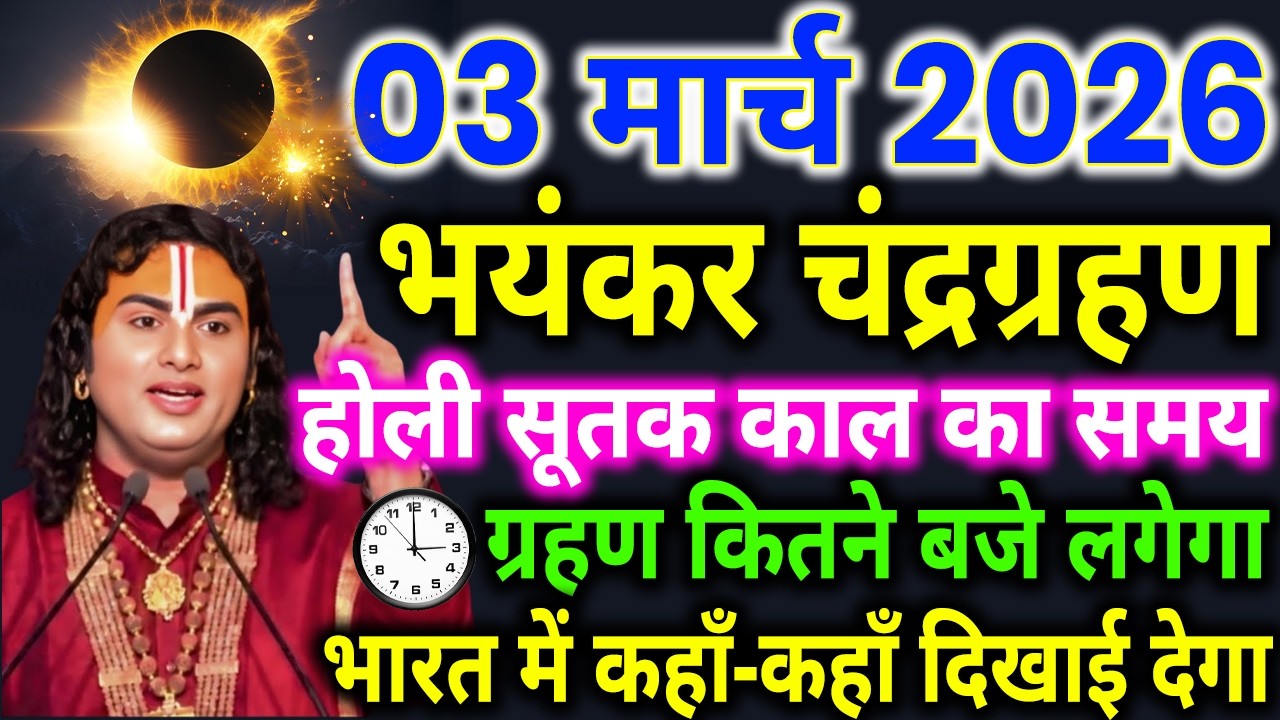 3 मार्च होली के दिन चंद्र ग्रहण सूतक काल का समय गर्भवती महिलाएं😱सावधान भारत में कहां-कहां दिखाई देगा