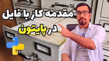 مقدمه ای بر کار با فایل ها در پایتون
