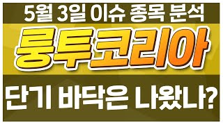 [룽투코리아 060240] 단기 바닥은 나왔나? / 청개구리투자클럽