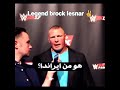      بروك ليسنر يرسل رسالة لكونور 