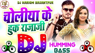 Choliya Ke Hook Raja Ji Dj Hariom Basantpur | Humming Bass | Arvind Akela Kallu | Bhojpuri Dj Song