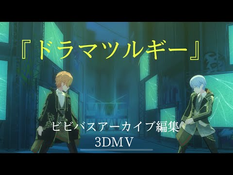 【プロセカ】『ドラマツルギー』（編集3DMV）東雲彰人&青柳冬弥　歌詞&パート分け