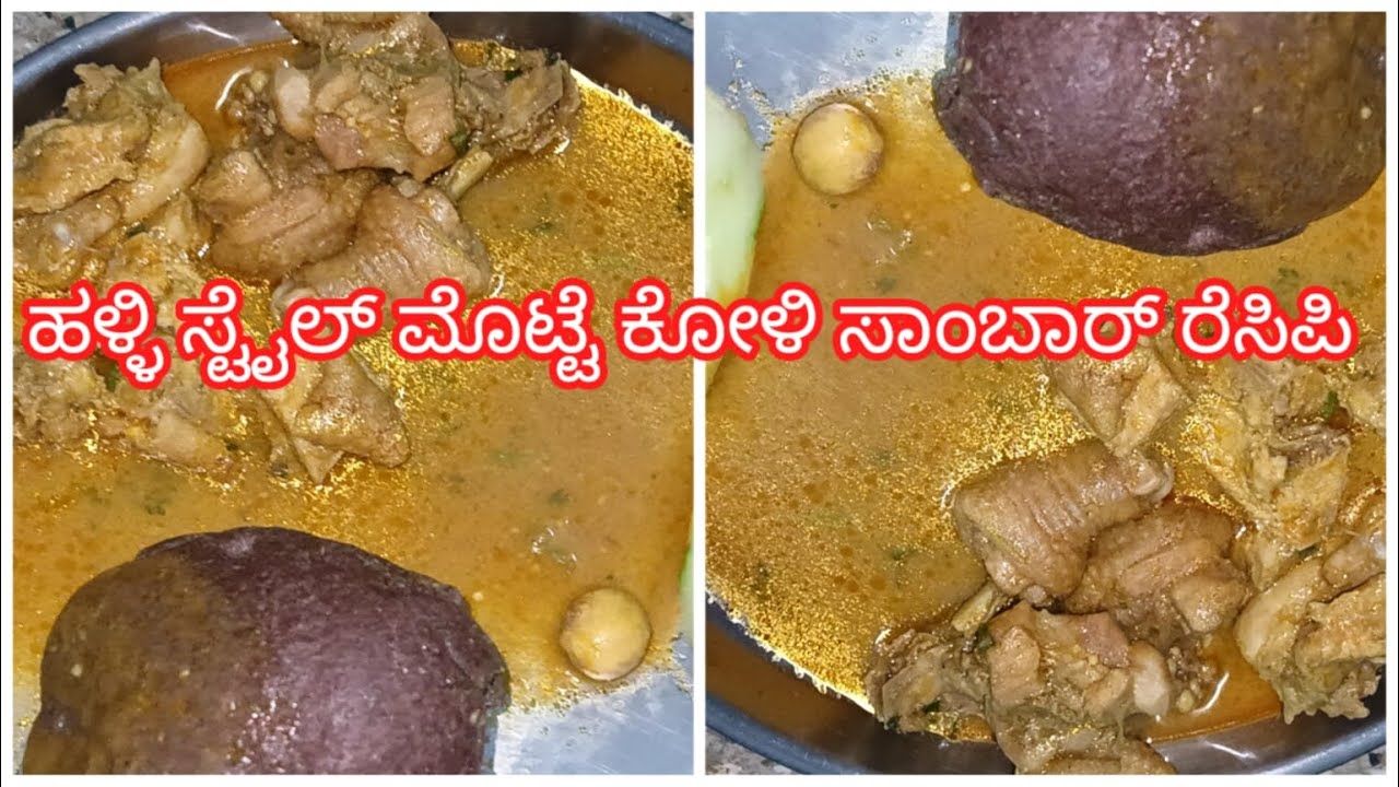 ಮೊಟ್ಟೆ ಕೋಳಿ ಸಾಂಬಾರ್ | ಹಳ್ಳಿ ಸ್ಟೈಲ್ ಮೊಟ್ಟೆ ಕೋಳಿ ಸಾಂಬಾರ್ | #karnatakastylechikenrecipe #cookingfood