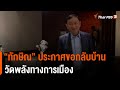 “ทักษิณ” ประกาศขอกลับบ้าน วัดพลังทางการเมือง (8 ม.ค. 65)