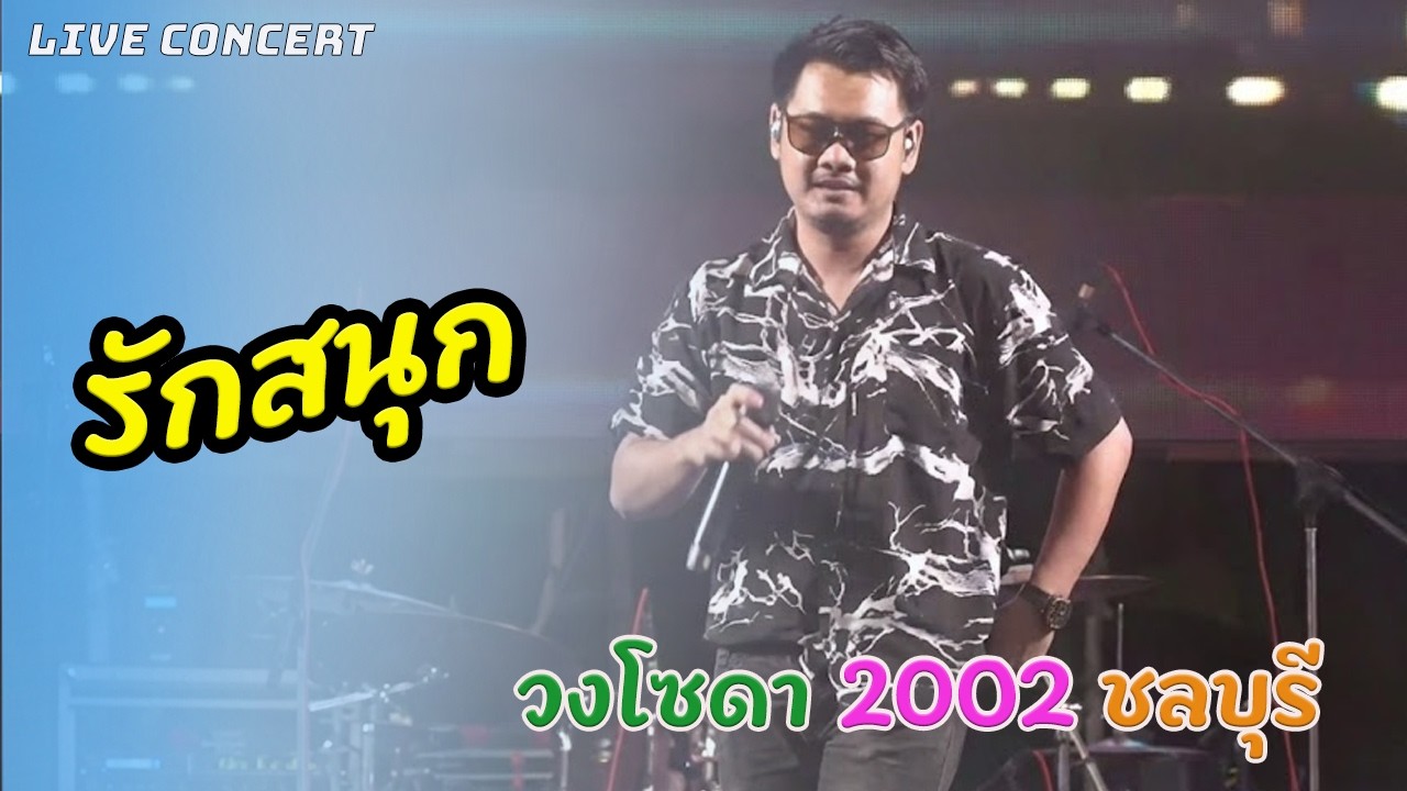 รักสนุก | cover version | วงโซดา 2002 ชลบุรี