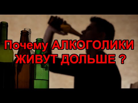 Почему люди которые пьют и курят живут дольше?