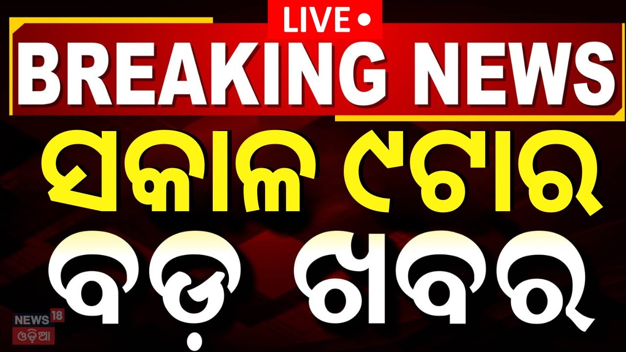 LIVE |ସକାଳ ୯ଟାର ବଡ଼ ଖବର |Morning News |BJD Vs BJP |Odisha Assembly Session |Naba Das Case |Odia News