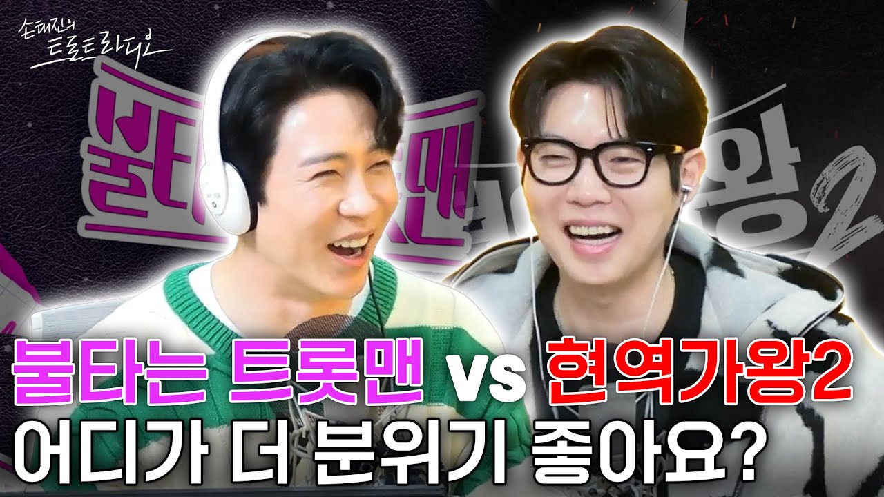 손태진과 고향이 같은 에녹💚“난 더 독해져야 해~ 손태진 보다♬” 다짜고짜 뮤지컬 넘버로 자기소개 부탁드립니다🎶| 손태진의 트로트라디오 EP.166-3 | MBC 250331