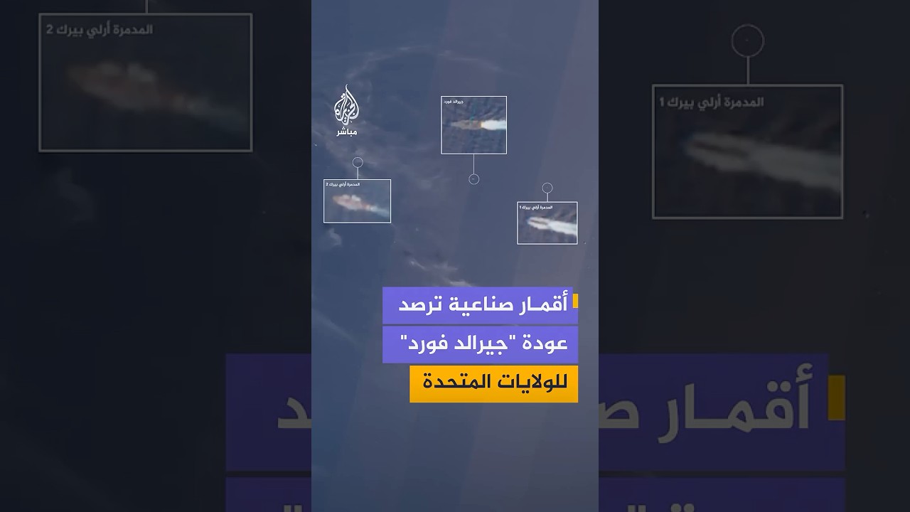 صور أقمار صناعية ترصد رحلة العودة لحاملة الطائرات الأمريكية "جيرالد آر فورد" إلى الولايات المتحدة