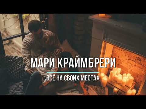 МАРИ КРАЙМБРЕРИ -